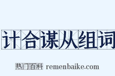 计合谋从组词是什么意思的图片